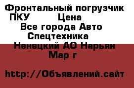 Фронтальный погрузчик ПКУ 0.8  › Цена ­ 78 000 - Все города Авто » Спецтехника   . Ненецкий АО,Нарьян-Мар г.